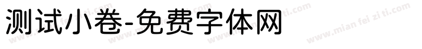 测试小卷字体转换