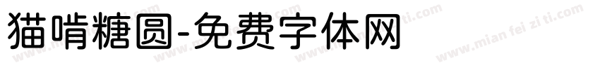 猫啃糖圆字体转换