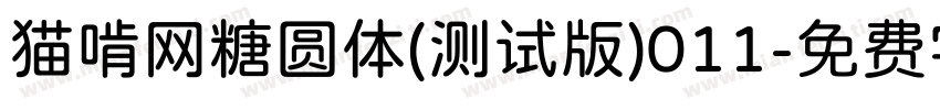 猫啃网糖圆体(测试版)011字体转换