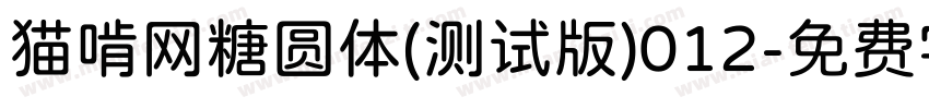 猫啃网糖圆体(测试版)012字体转换
