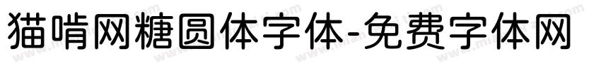 猫啃网糖圆体字体字体转换