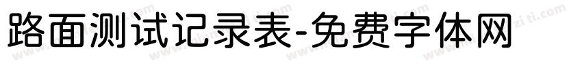 路面测试记录表字体转换
