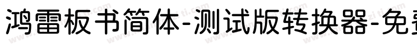 鸿雷板书简体-测试版转换器字体转换