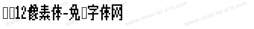 汉仪12像素体字体转换