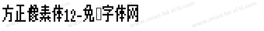 方正像素体12字体转换
