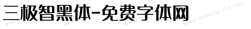 三极智黑体字体转换