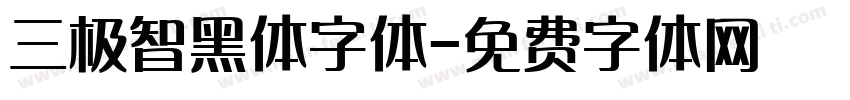 三极智黑体字体字体转换