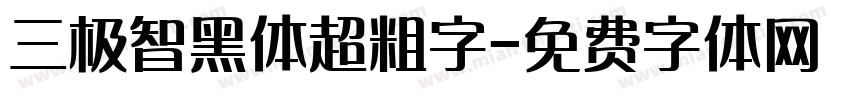 三极智黑体超粗字字体转换