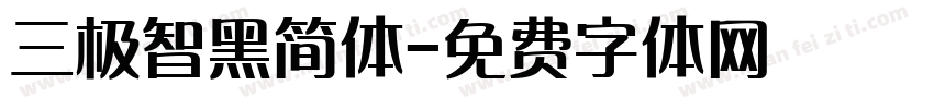 三极智黑简体字体转换