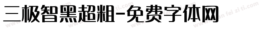 三极智黑超粗字体转换