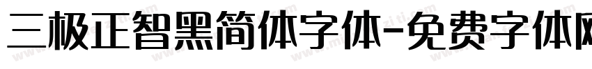 三极正智黑简体字体字体转换