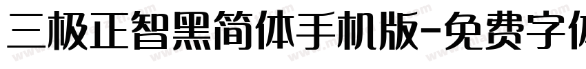 三极正智黑简体手机版字体转换