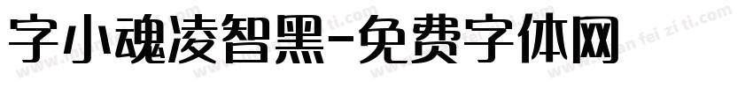 字小魂凌智黑字体转换