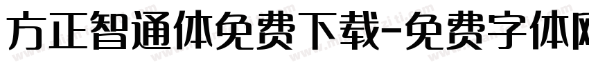 方正智通体免费下载字体转换