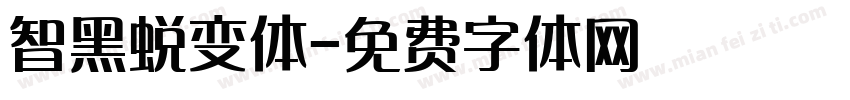 智黑蜕变体字体转换