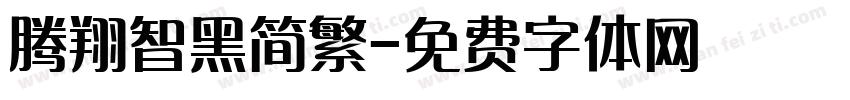 腾翔智黑简繁字体转换