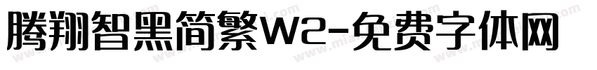 腾翔智黑简繁W2字体转换