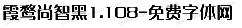 霞鹜尚智黑1.108字体转换