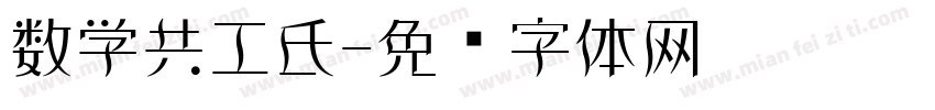数学共工氏字体转换