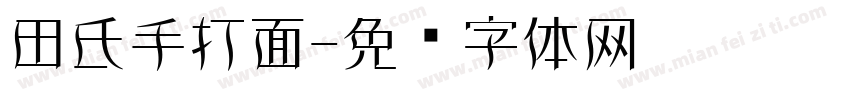 田氏手打面字体转换