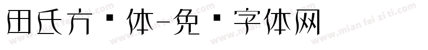 田氏方圆体字体转换