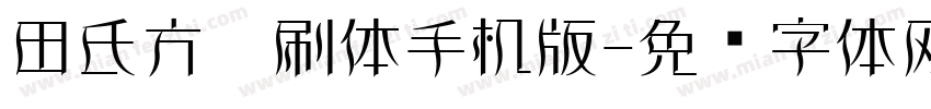 田氏方笔刷体手机版字体转换