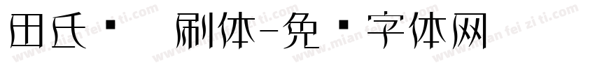 田氏细笔刷体字体转换