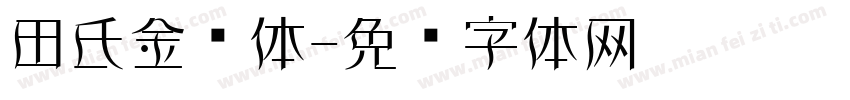 田氏金铃体字体转换