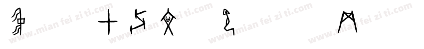 中研院甲骨文字体转换