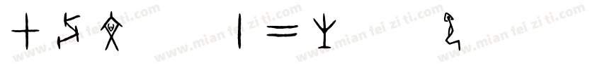 甲骨文字体十二生肖字体转换