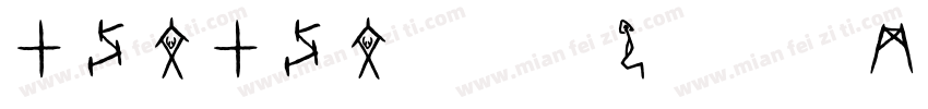 甲骨文甲骨文字体字体转换