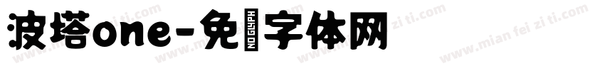 波塔one字体转换
