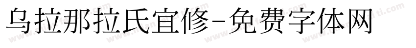 乌拉那拉氏宜修字体转换