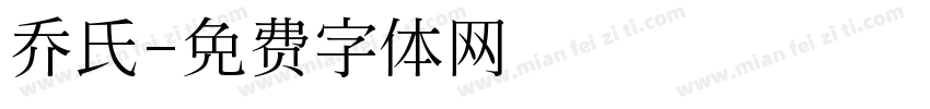 乔氏字体转换