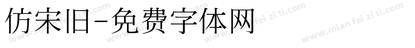 仿宋旧字体转换