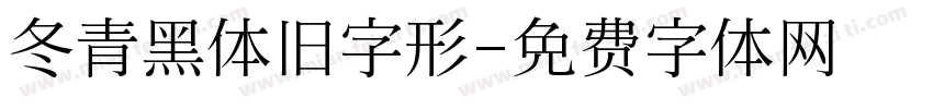冬青黑体旧字形字体转换