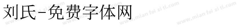 刘氏字体转换