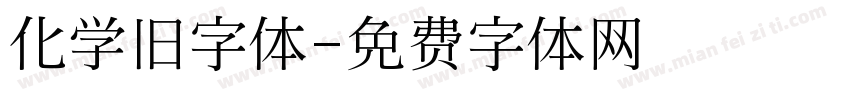 化学旧字体字体转换