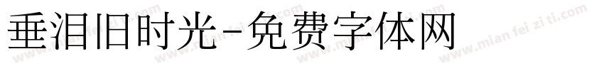 垂泪旧时光字体转换