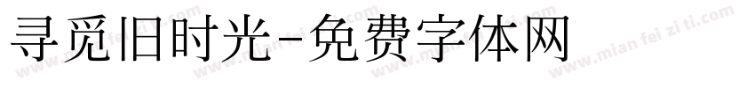 寻觅旧时光字体转换
