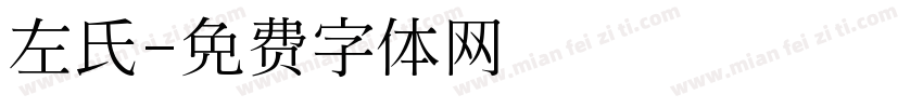左氏字体转换