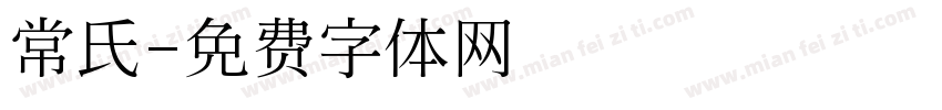 常氏字体转换