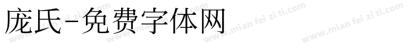 庞氏字体转换