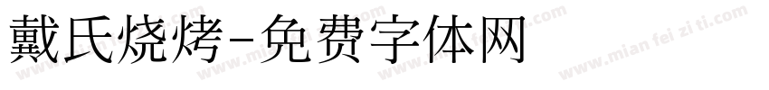 戴氏烧烤字体转换