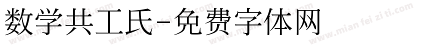 数学共工氏字体转换