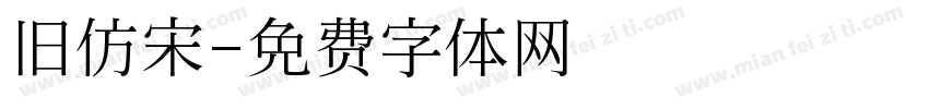 旧仿宋字体转换