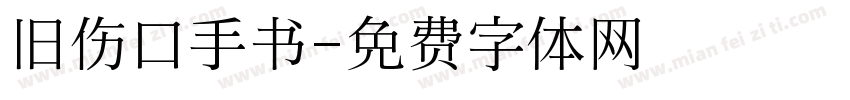 旧伤口手书字体转换