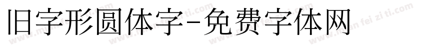 旧字形圆体字字体转换