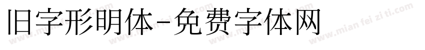 旧字形明体字体转换