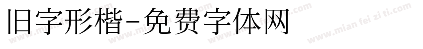 旧字形楷字体转换